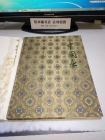 中國(guó)畫 中國(guó)工藝品進(jìn)出口公司北京市分公司