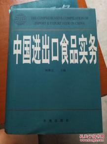 中國進(jìn)出口食品實務(wù)