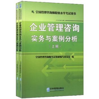 提升管理智慧，助力職業(yè)發(fā)展 解讀《企業(yè)管理咨詢實(shí)務(wù)與案例分析》